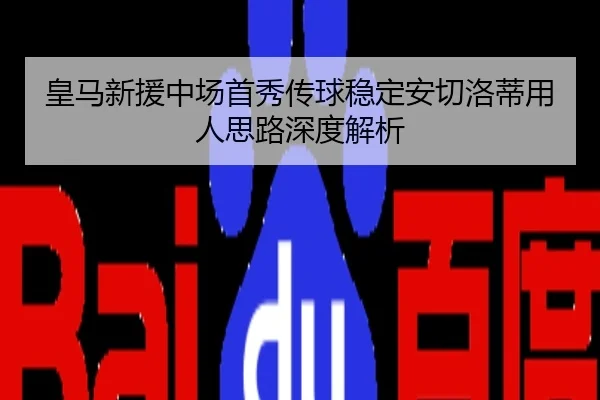 皇马新援中场首秀传球稳定安切洛蒂用人思路深度解析