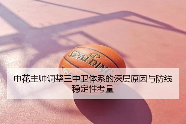 申花主帅调整三中卫体系的深层原因与防线稳定性考量